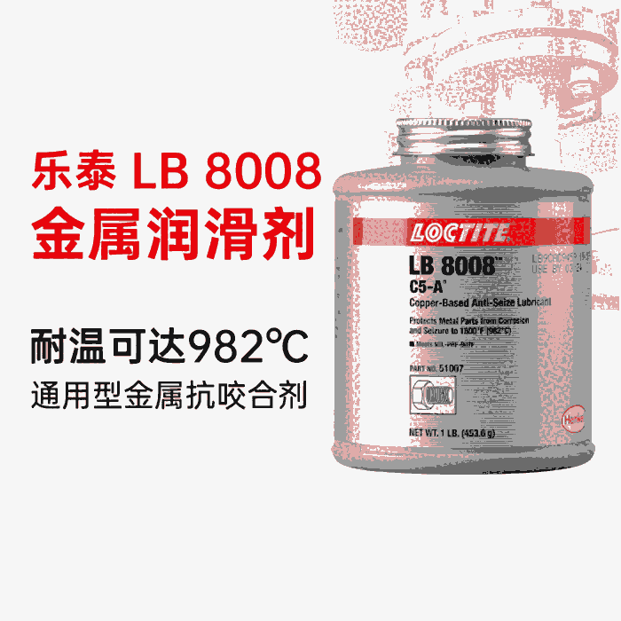 ̩loctite8008ͭ͸¿ҧϼ ⿹ʴ󻬼