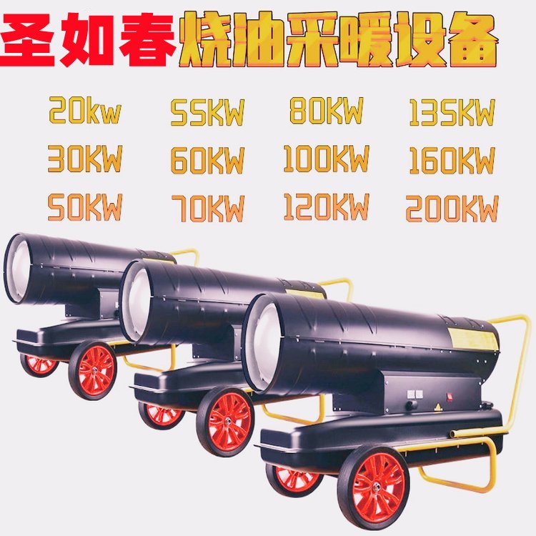 圣如春柴油暖风设备工地暖风机大风量燃油热风炉工业级升温用